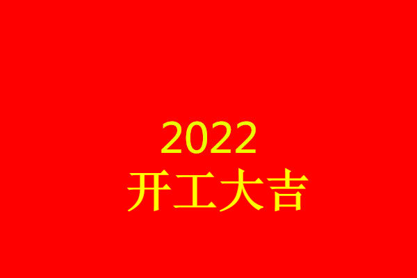 emc易倍官网登录入口2022开工大吉文案朋友圈句子 2022上班第一天正能量说(图1)