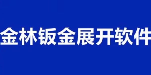 emc易倍官网登录入口金林钣金展开软件17(图1)